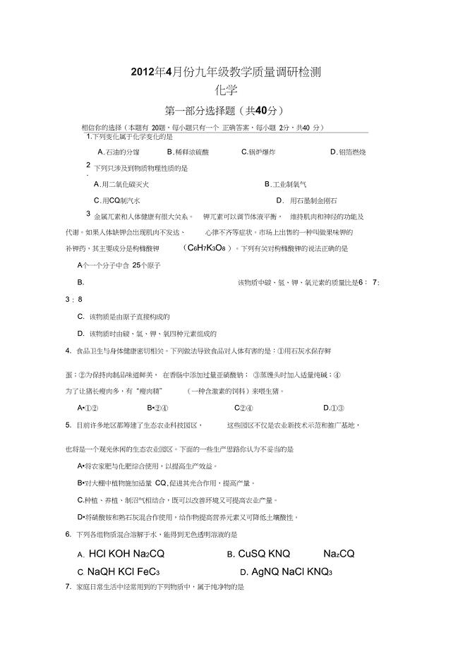 广西玉林2012九年级4月教学质量调研检测-化学.