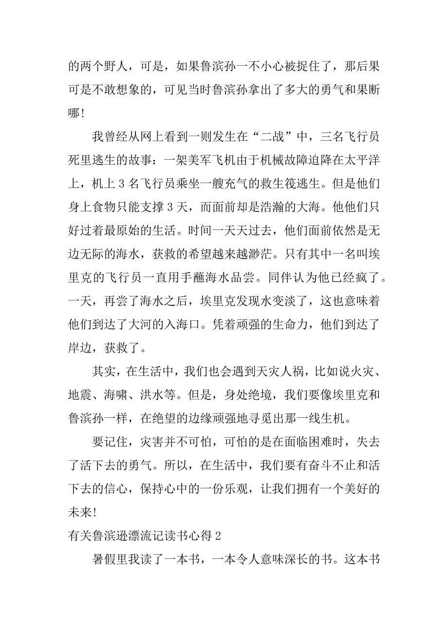 有关鲁滨逊漂流记读书心得3篇关于鲁滨逊漂流记的读书心得_第2页