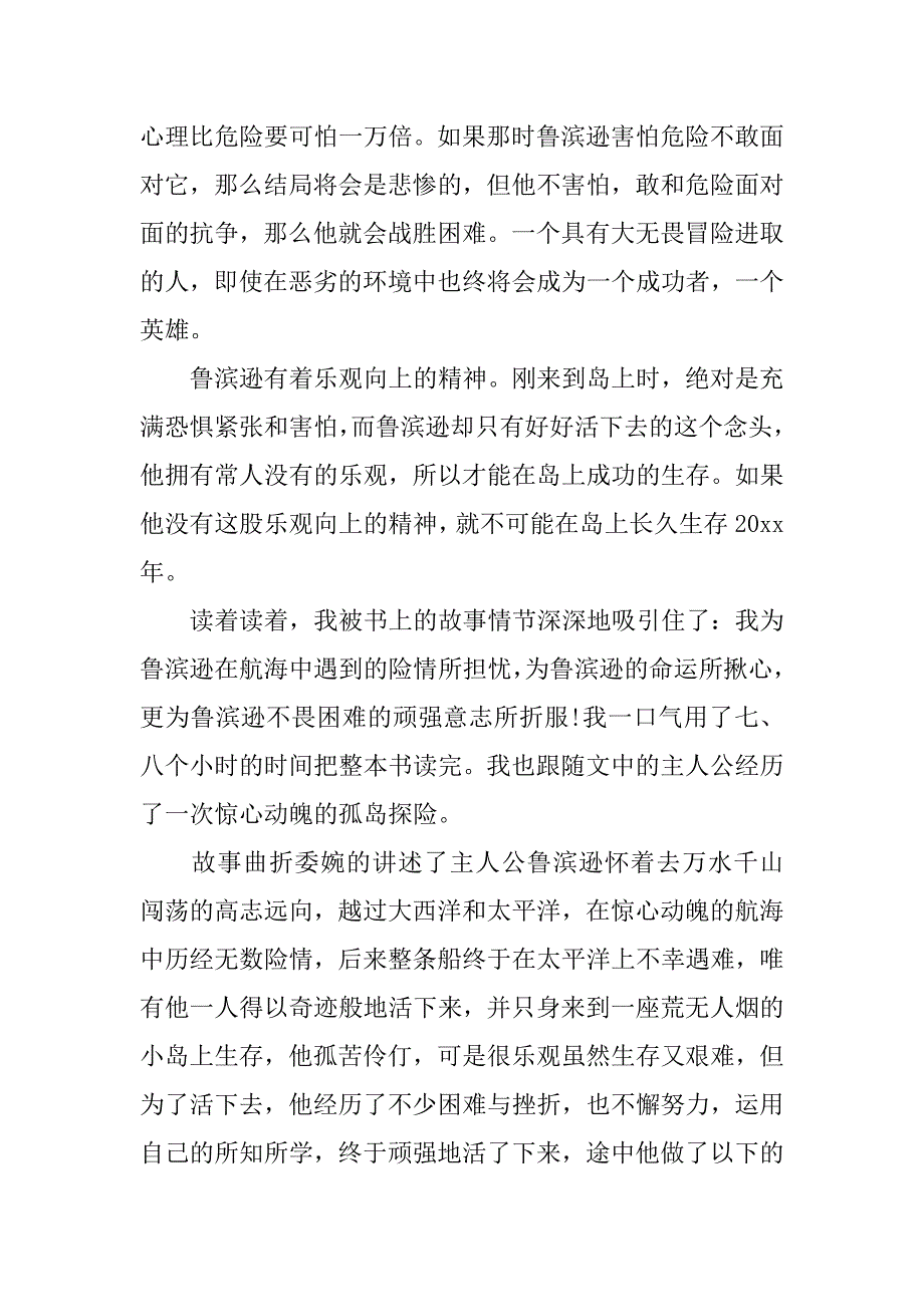 有关鲁滨逊漂流记读书心得3篇关于鲁滨逊漂流记的读书心得_第4页