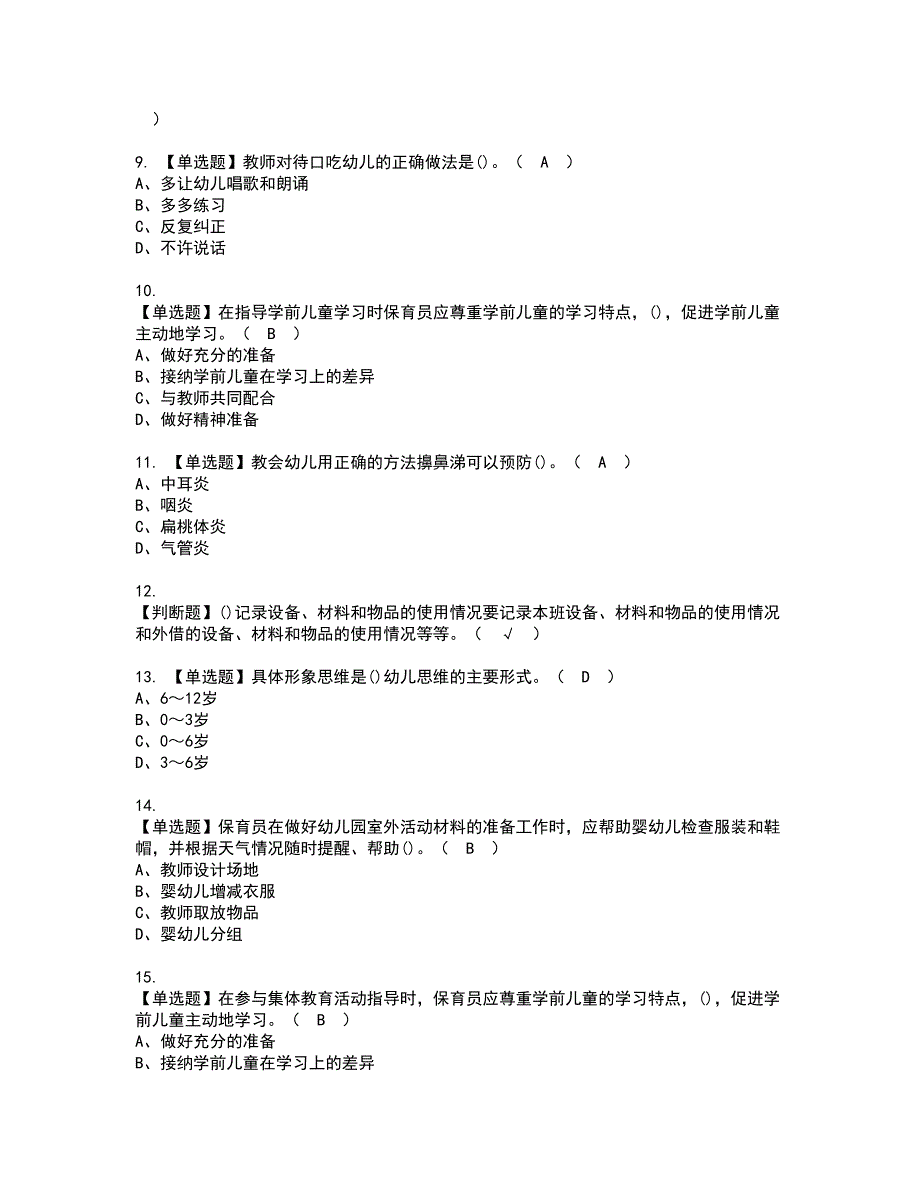 2022年保育员（初级）资格证书考试内容及模拟题带答案点睛卷99_第2页