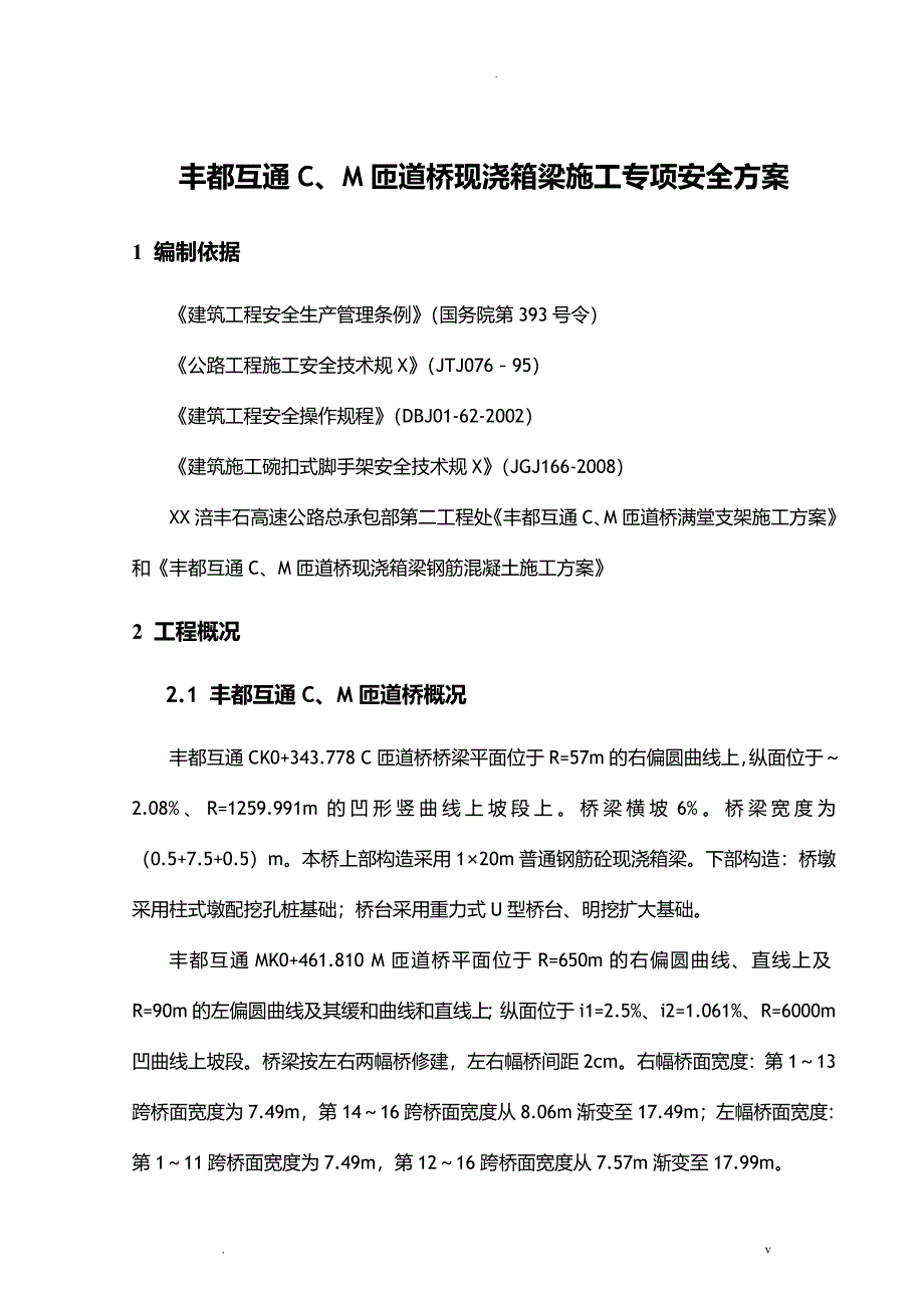 匝道桥现浇箱梁施工专项安全方案_第3页