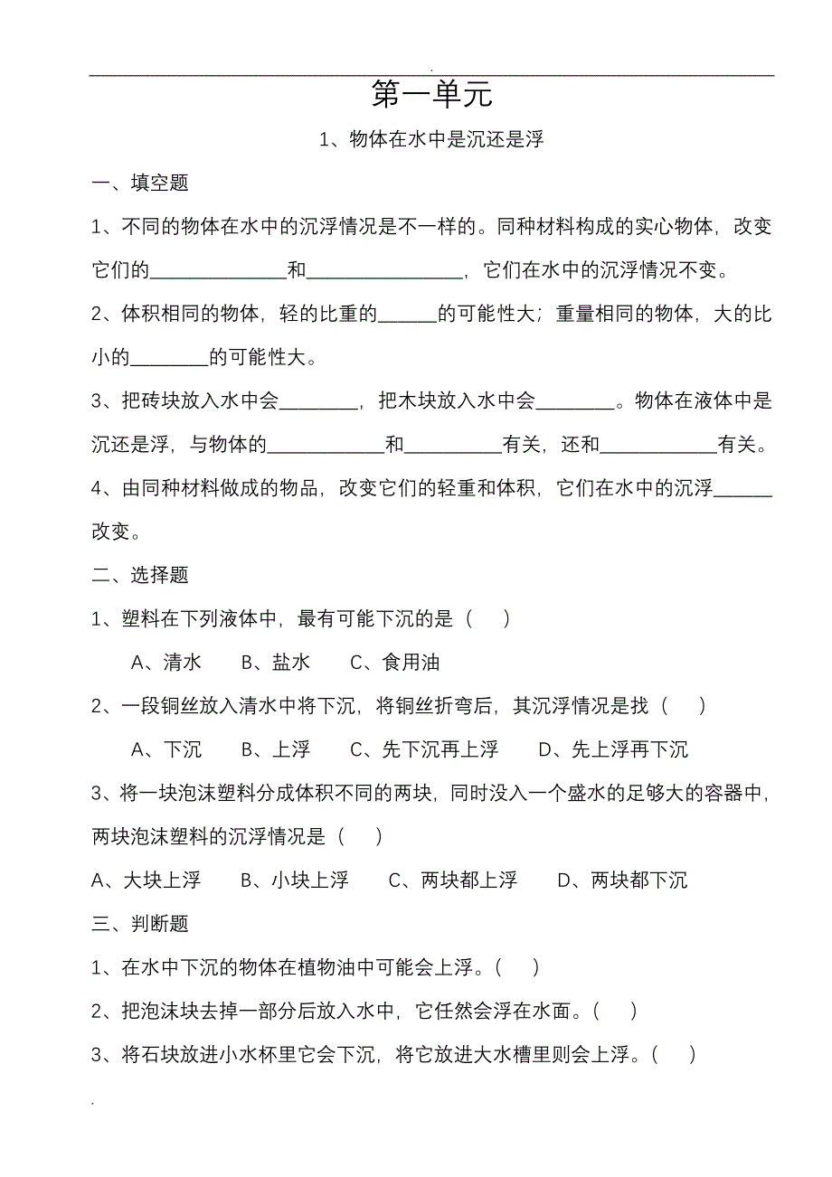 人教版小学科学试题.doc_第1页