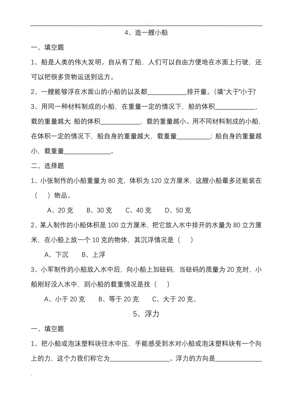 人教版小学科学试题.doc_第4页