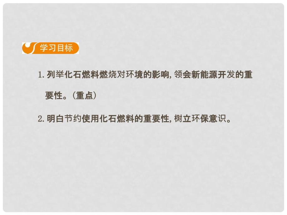 九年级化学上册 第七单元 燃料及其利用 课题2 燃料的合理利用与开发（第2课时）课件 （新版）新人教版_第2页