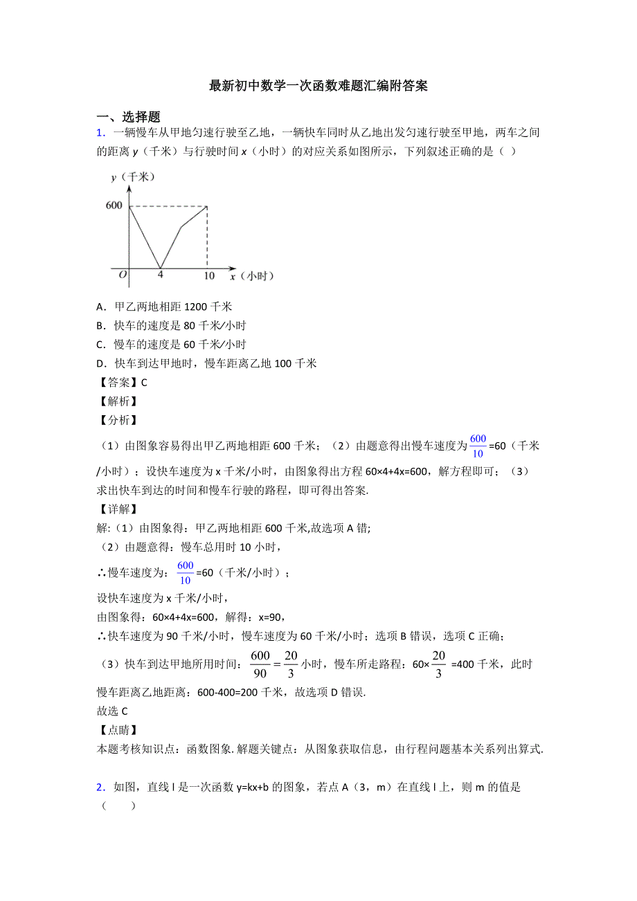 最新初中数学一次函数难题汇编附答案_第1页