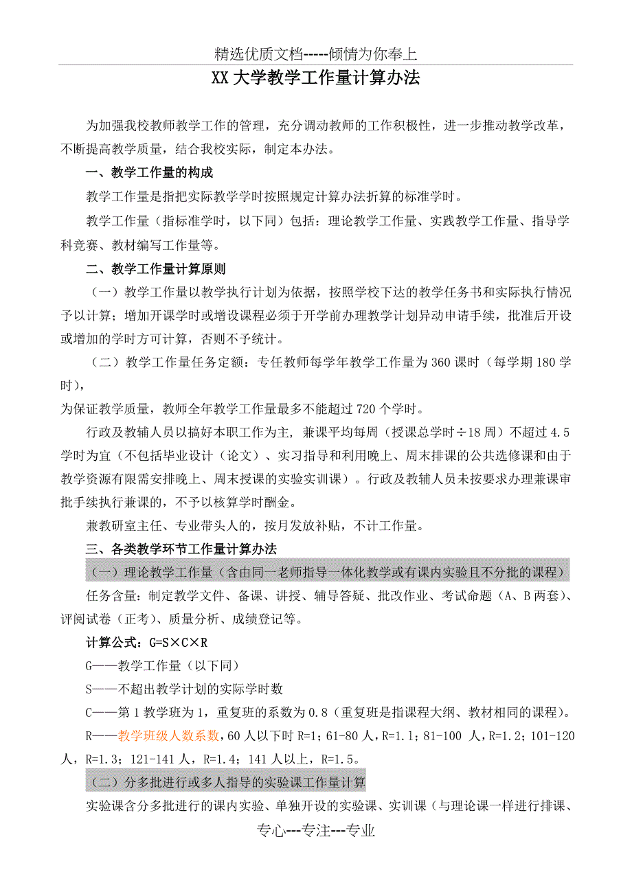 XX大学教学工作量计算办法_第1页