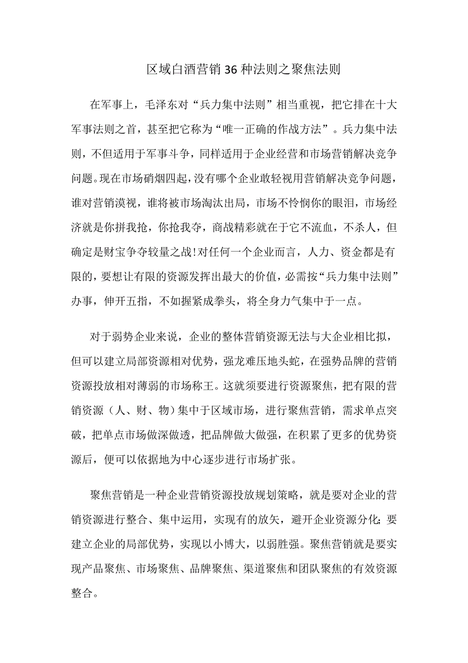 区域白酒营销36种法则之聚焦法则_第1页
