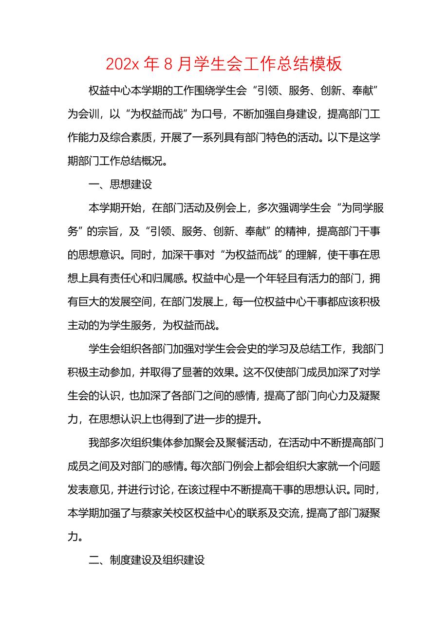 202x年8月学生会工作总结模板_第1页