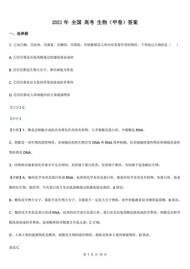 2021全国高考甲卷生物【答案】