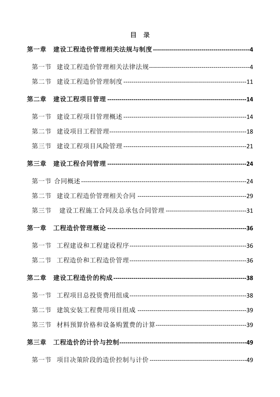 全国建设工程造价员资格考试工程造价基础知识试题精选_第3页