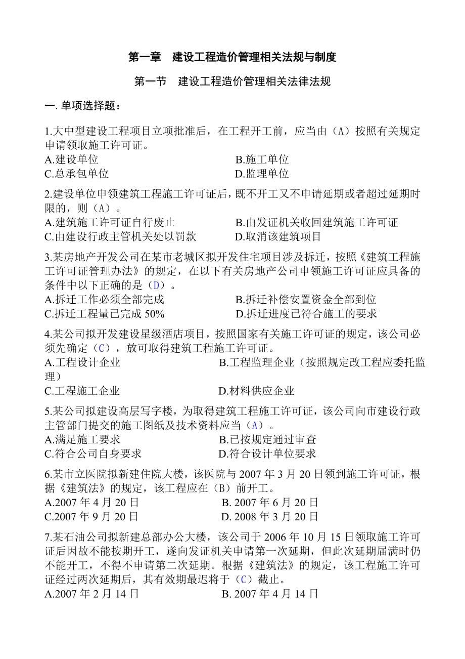 全国建设工程造价员资格考试工程造价基础知识试题精选_第5页