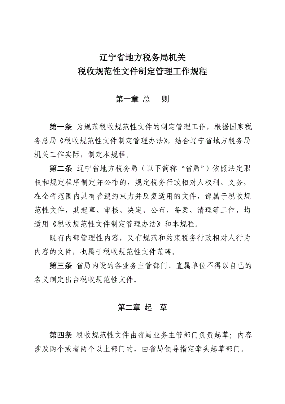 《辽宁省地方税务局机关税收规范性_第2页