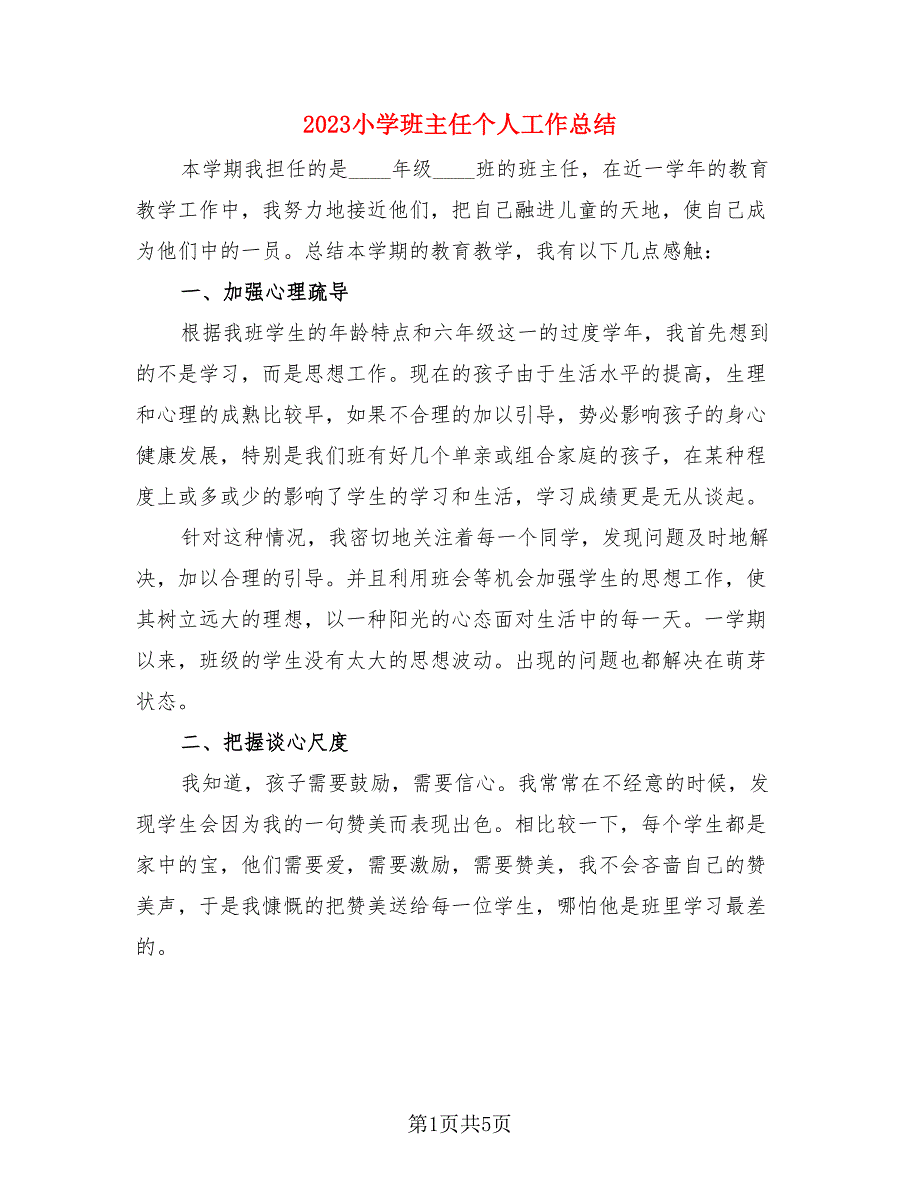 2023小学班主任个人工作总结（二篇）.doc_第1页