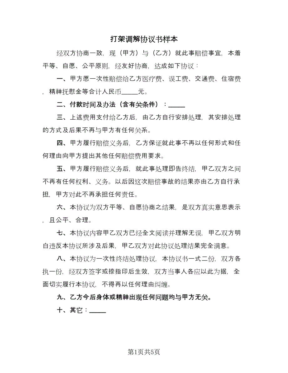 打架调解协议书样本（四篇）.doc_第1页