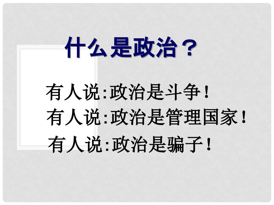 高中政治 1.1 人民民主专政本质是人民当家做主课件 新人教版必修2_第1页