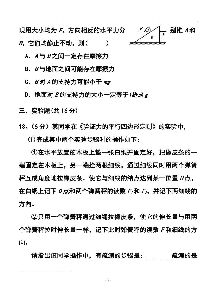 四川成都市六校高一上学期期中联考物理试题及答案_第5页