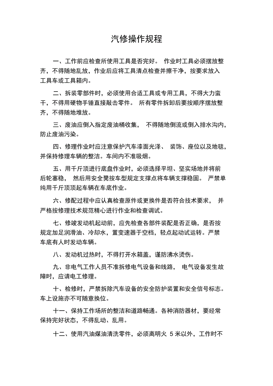 汽修操作规程_第1页