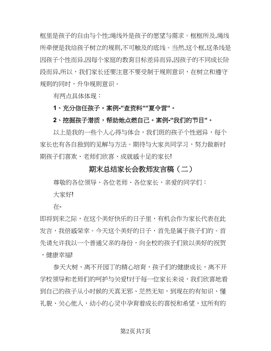 期末总结家长会教师发言稿（3篇）_第2页