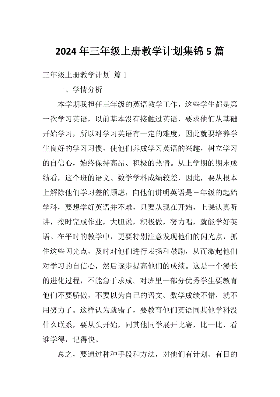 2024年三年级上册教学计划集锦5篇_第1页