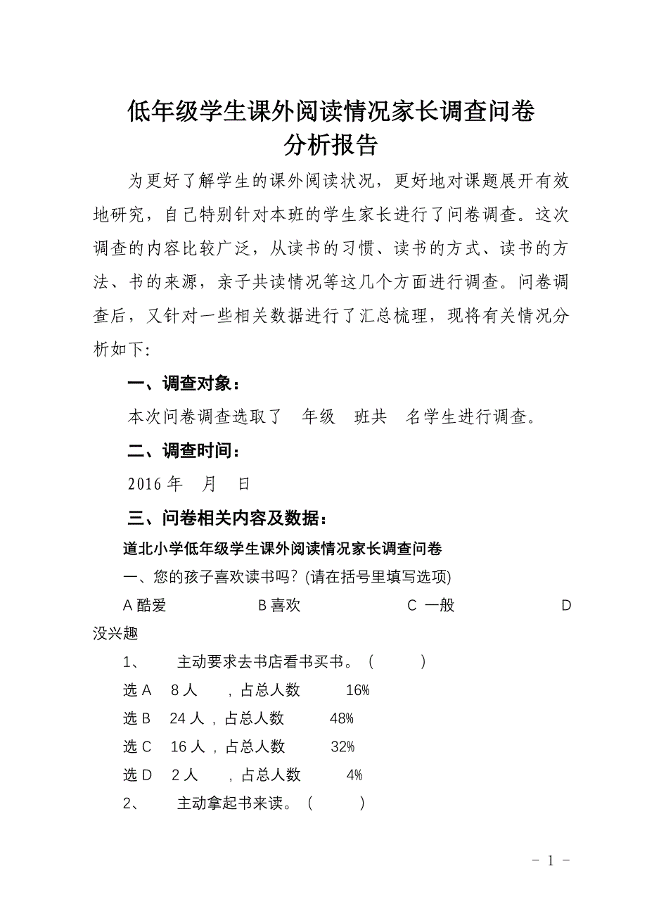 低年级学生课外阅读情况家长调查问卷分析报告(word文档良心出品).doc_第1页