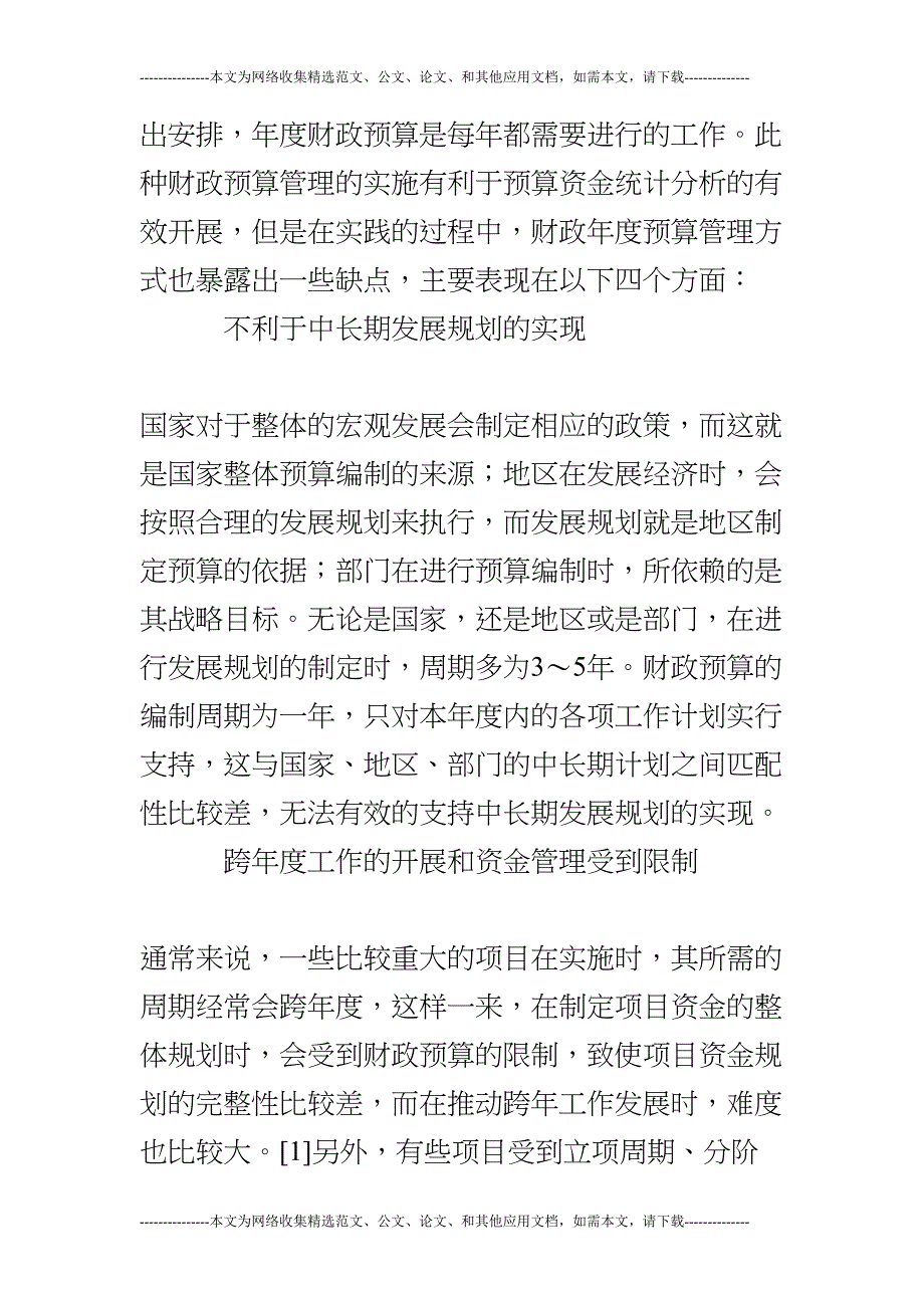 财政中期滚动预算在部门预算中的应用研究(DOC 13页)_第2页