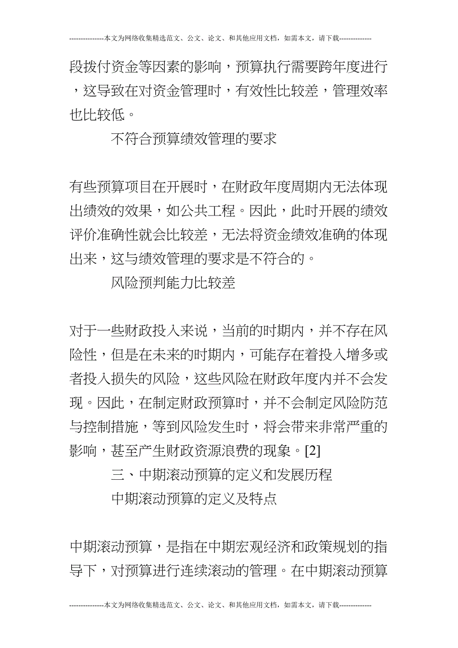 财政中期滚动预算在部门预算中的应用研究(DOC 13页)_第3页