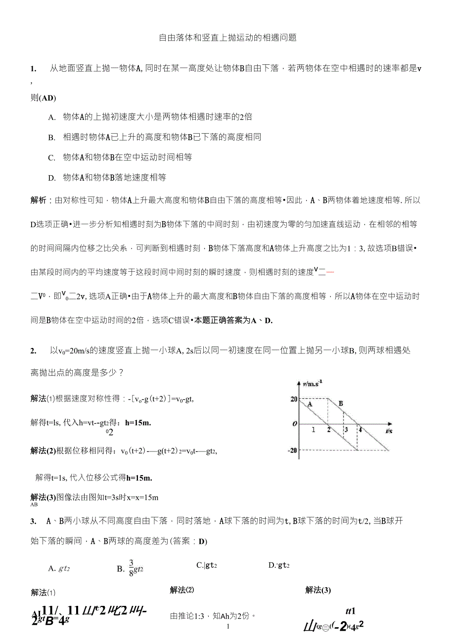 自由落体和竖直上抛运动的相遇问题_第1页