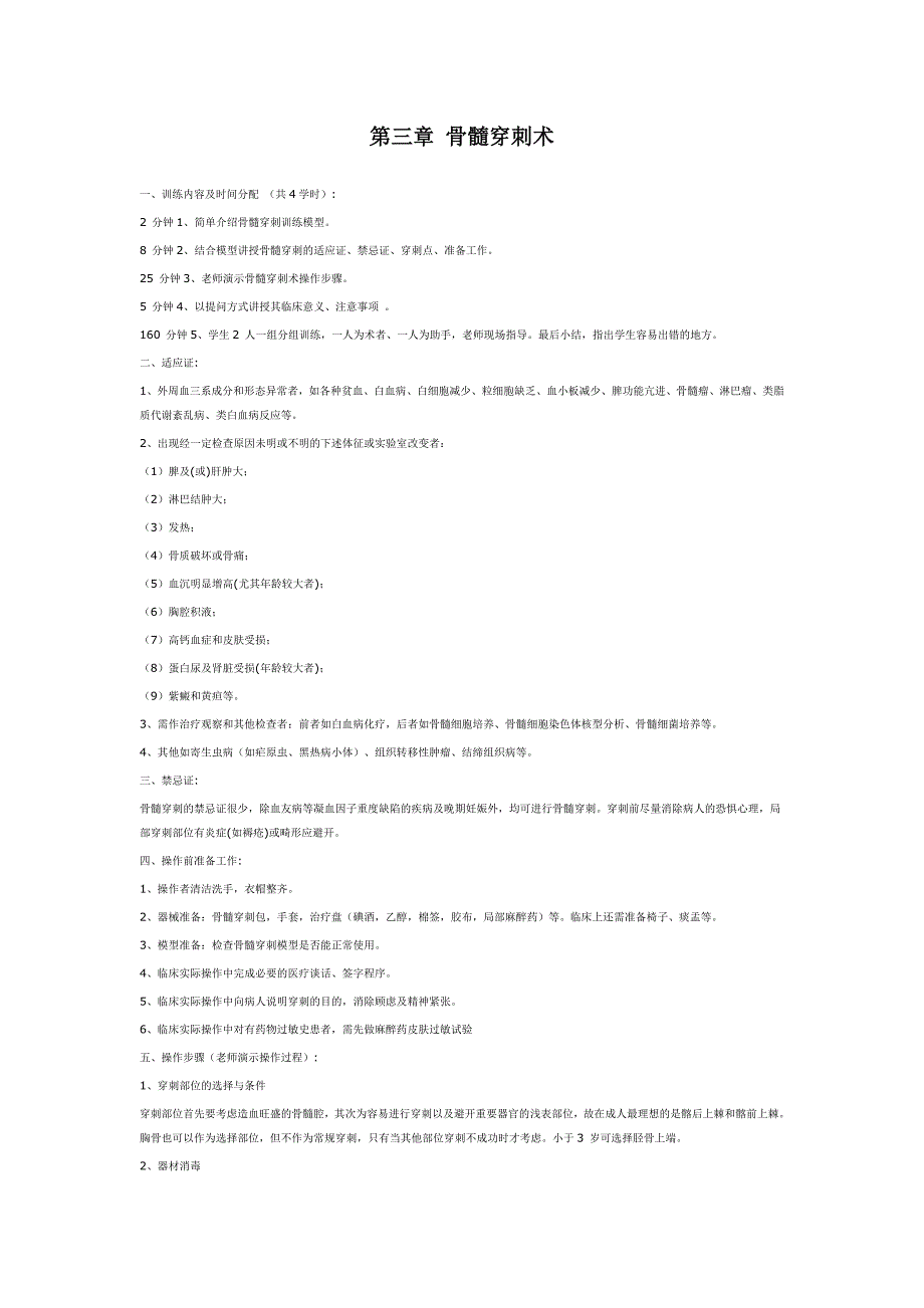 第三章 骨髓穿刺术.doc_第1页