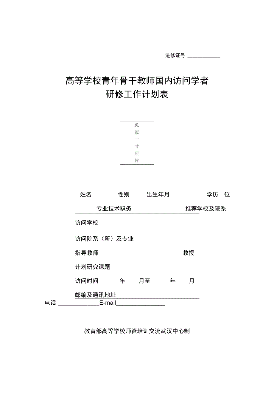 高等学校青年骨干教师国内访问学者研修工作计划表_第1页