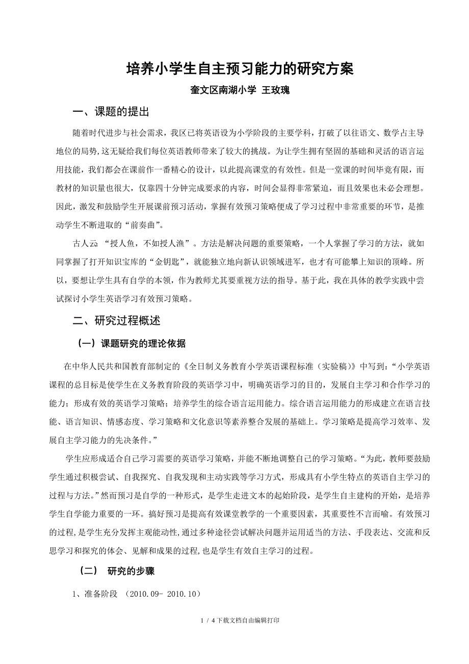 学生预习能力的研究方案王玫瑰南湖_第1页