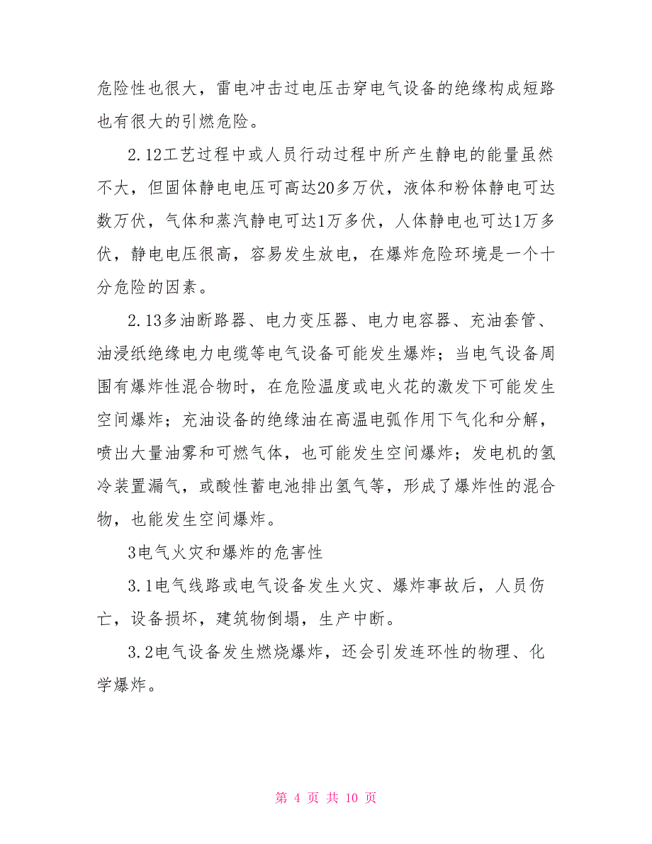 电气火灾和爆炸应急预案_第4页