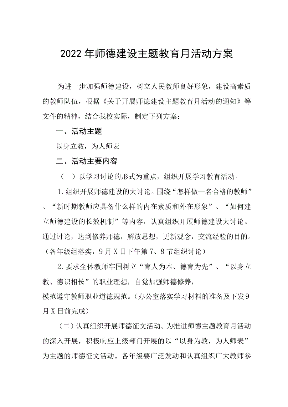 2022年师德建设主题教育月活动方案范文_第1页