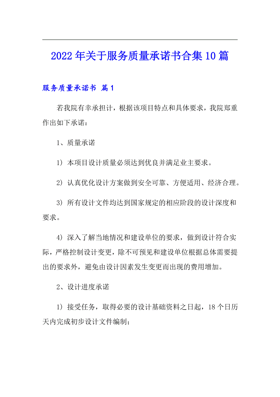 2022年关于服务质量承诺书合集10篇_第1页