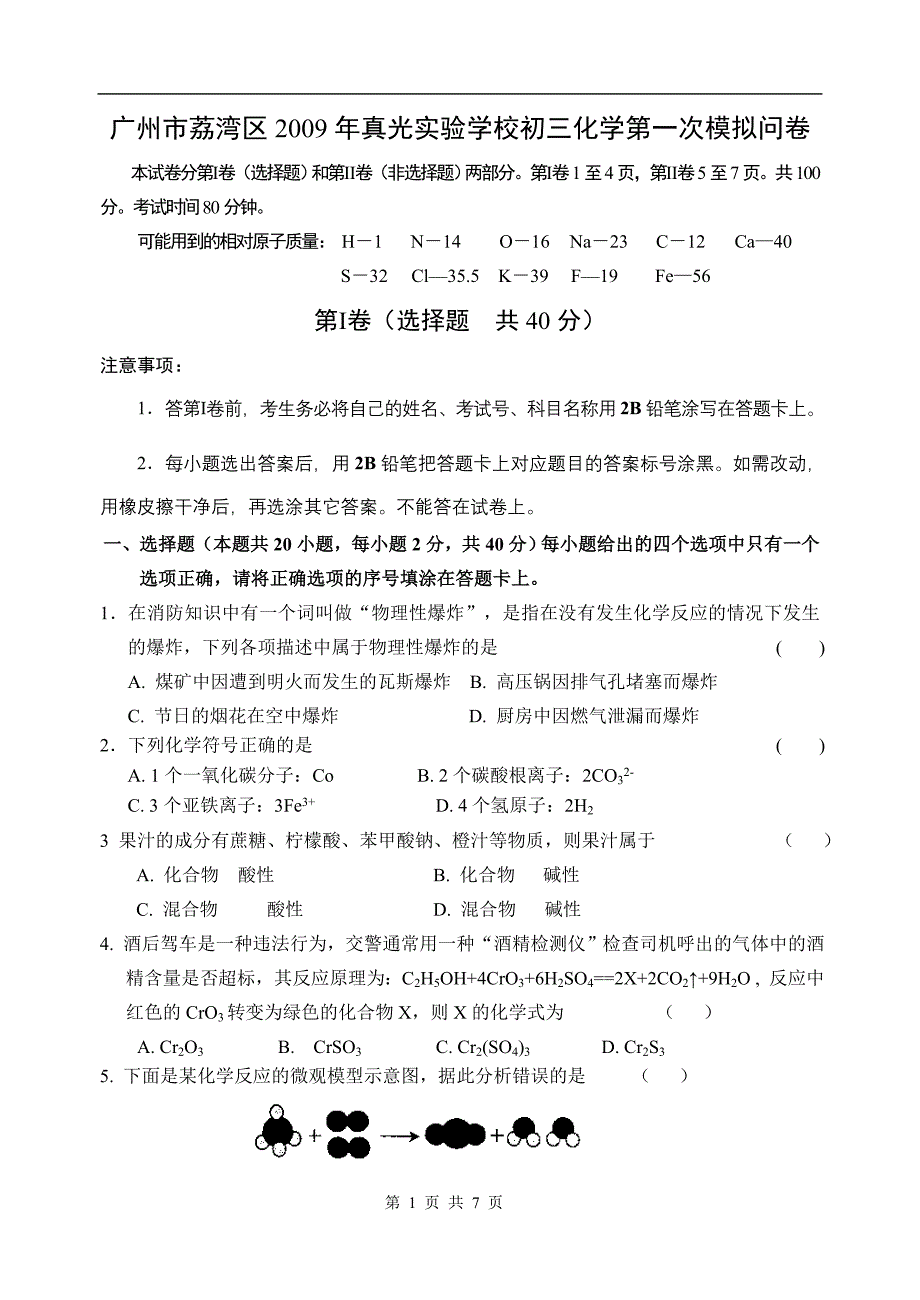 2009年中考化学第一次模拟试卷.doc_第1页