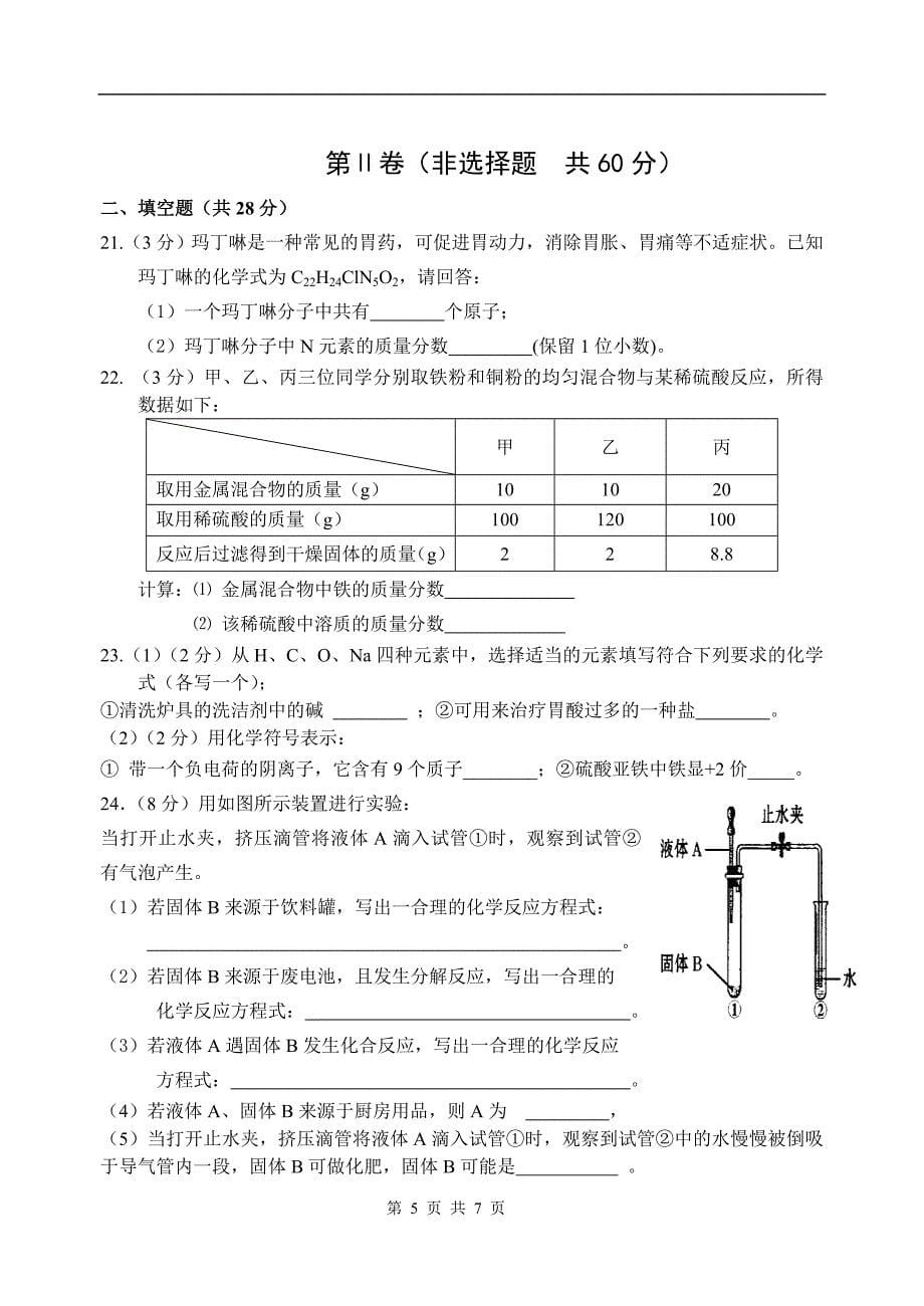 2009年中考化学第一次模拟试卷.doc_第5页