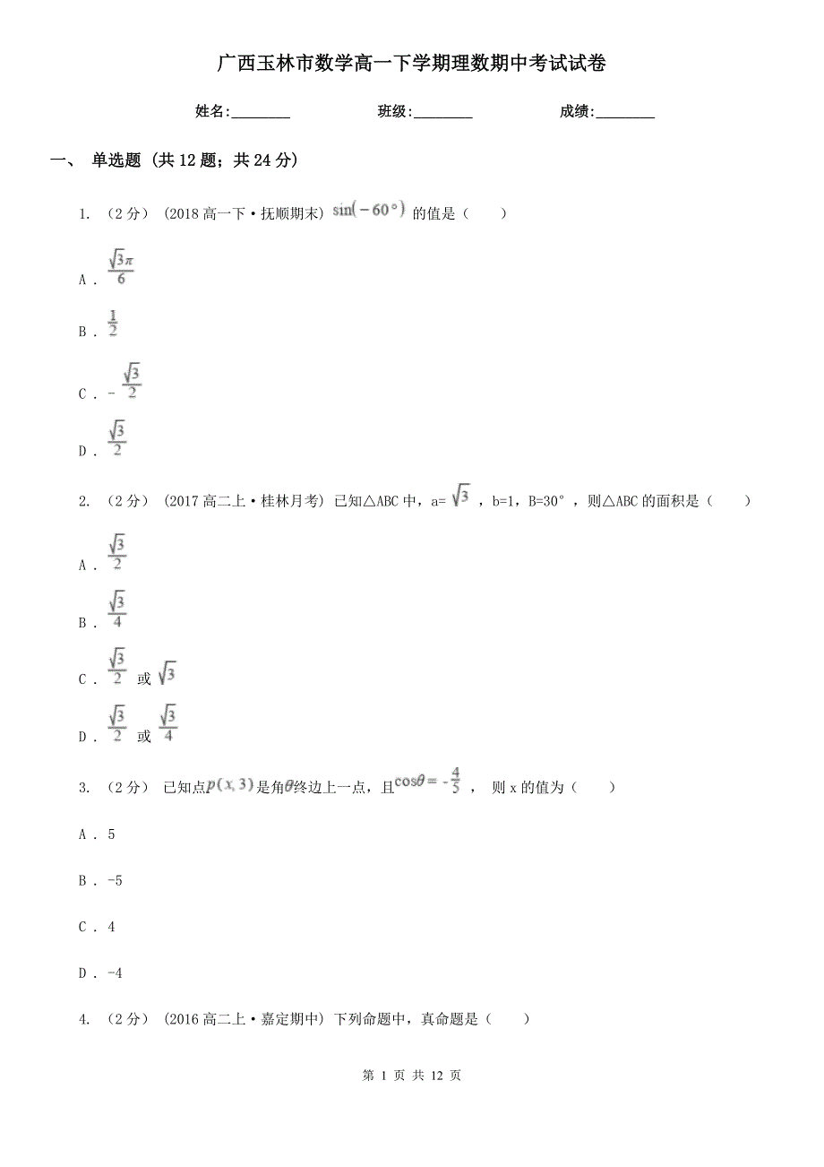 广西玉林市数学高一下学期理数期中考试试卷_第1页