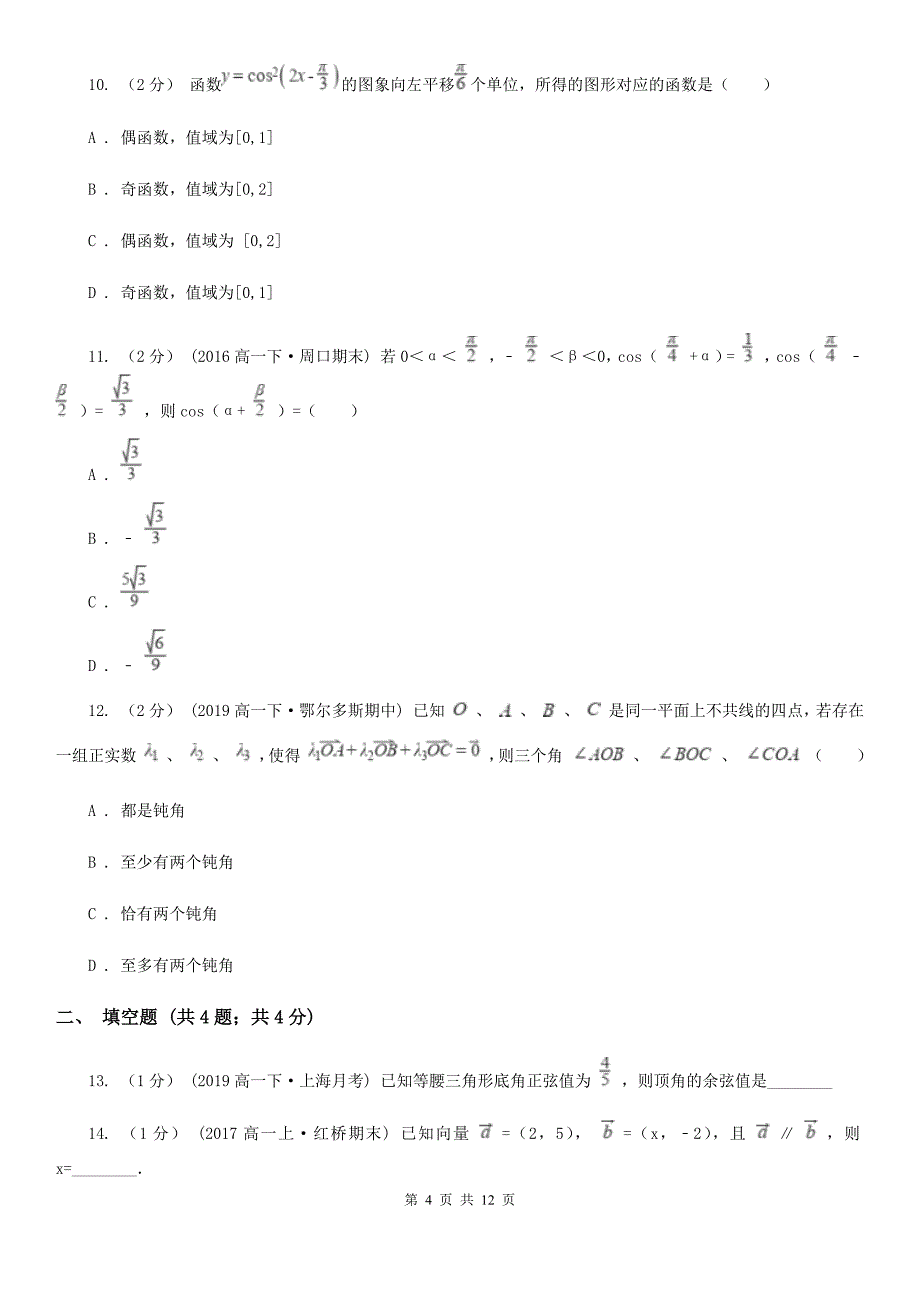 广西玉林市数学高一下学期理数期中考试试卷_第4页