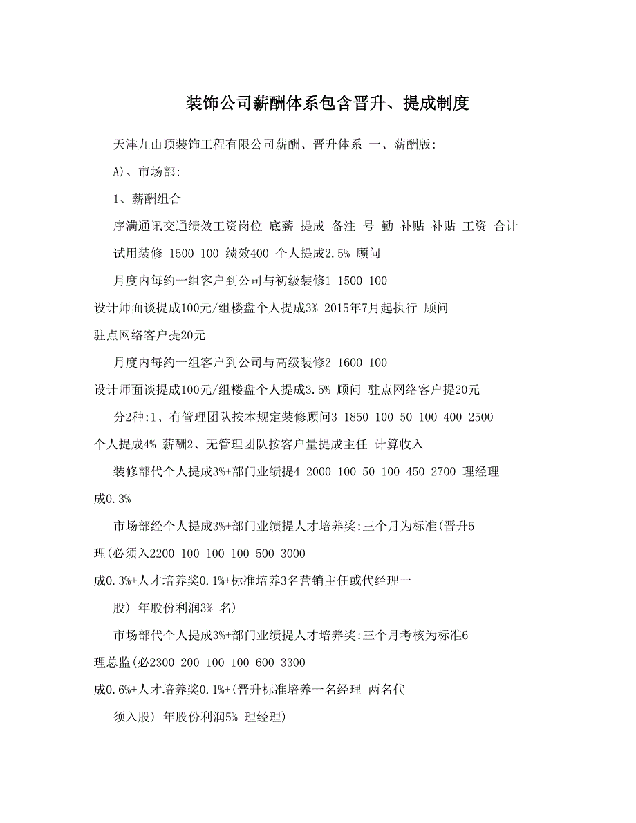 装饰公司薪酬体系包含晋升提成制度_第1页