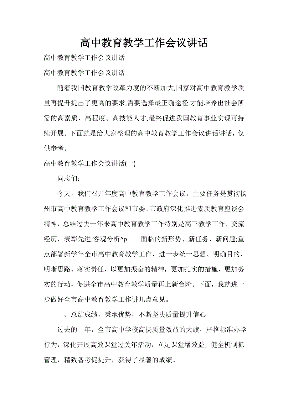 高中教育教学工作会议讲话_第1页