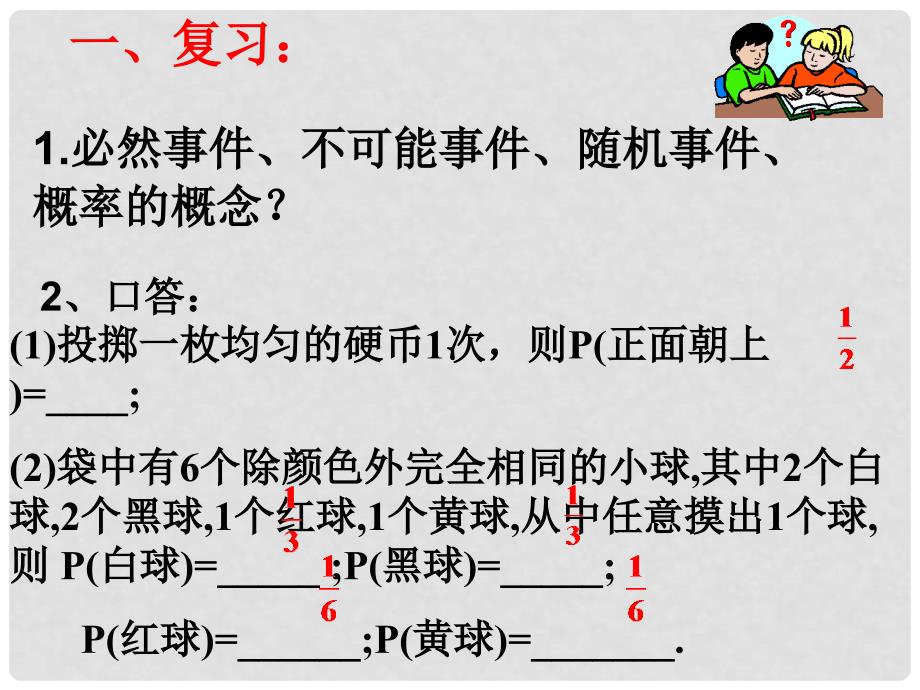 九年级数学下册 26.2《等可能情形下的概率计算（1）》课件 （新版）沪科版_第2页