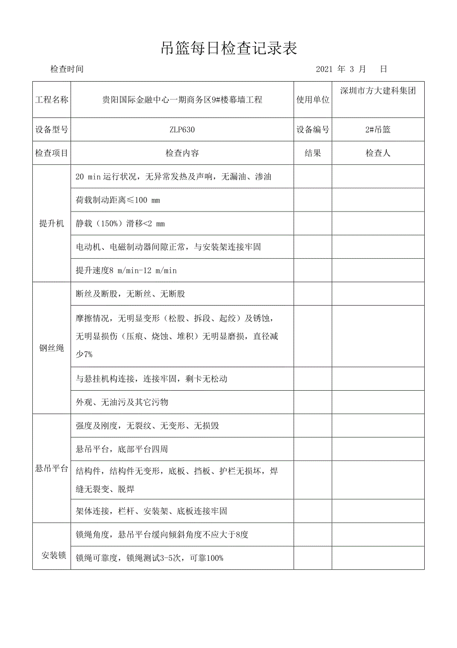 吊篮每日检查记录表完整_第4页