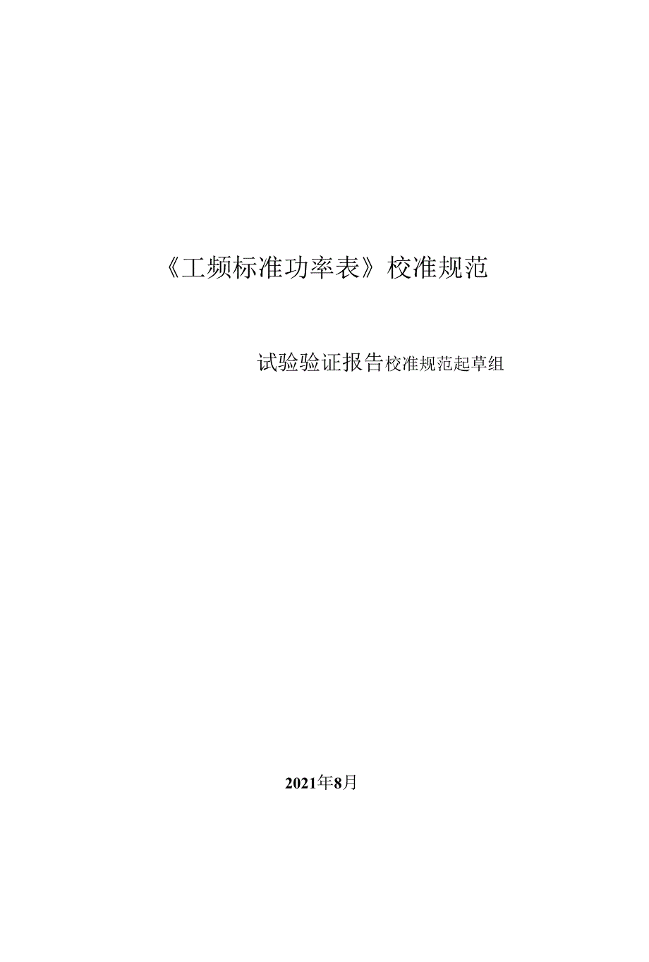 标准数字功率表校准规范试验报告.docx_第1页