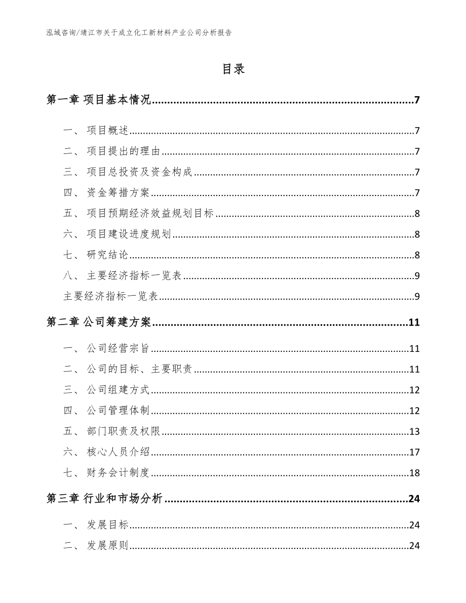 靖江市关于成立化工新材料产业公司分析报告（范文模板）_第2页