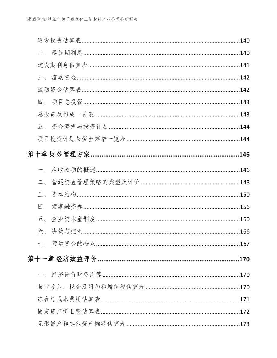 靖江市关于成立化工新材料产业公司分析报告（范文模板）_第5页