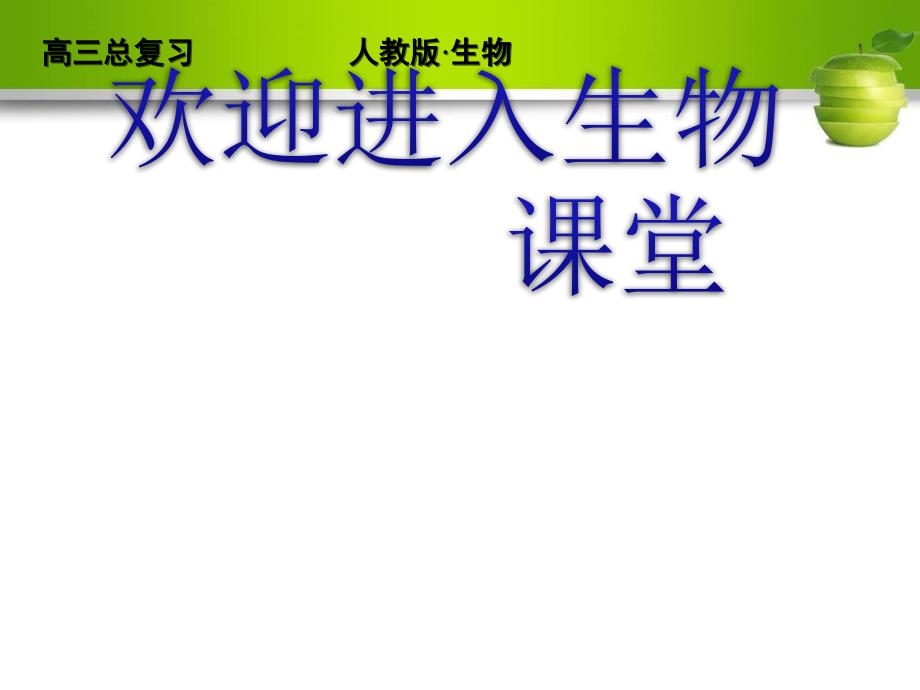 高考生物一轮复习（人教版）精品课件3-4-1.2_第1页