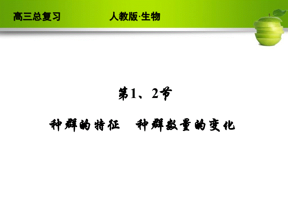 高考生物一轮复习（人教版）精品课件3-4-1.2_第4页