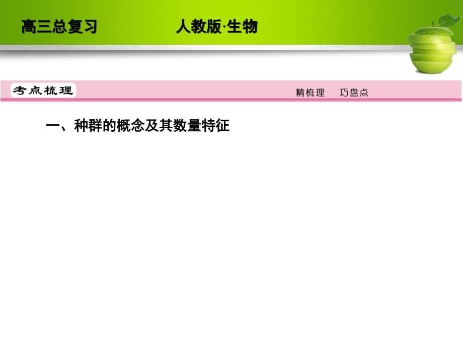 高考生物一轮复习（人教版）精品课件3-4-1.2_第5页