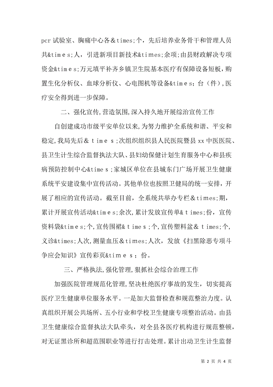 卫健局创建平安单位复查工作自查报告_第2页