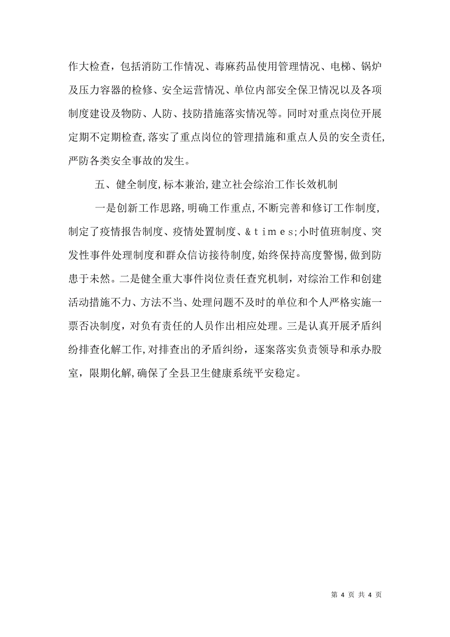 卫健局创建平安单位复查工作自查报告_第4页