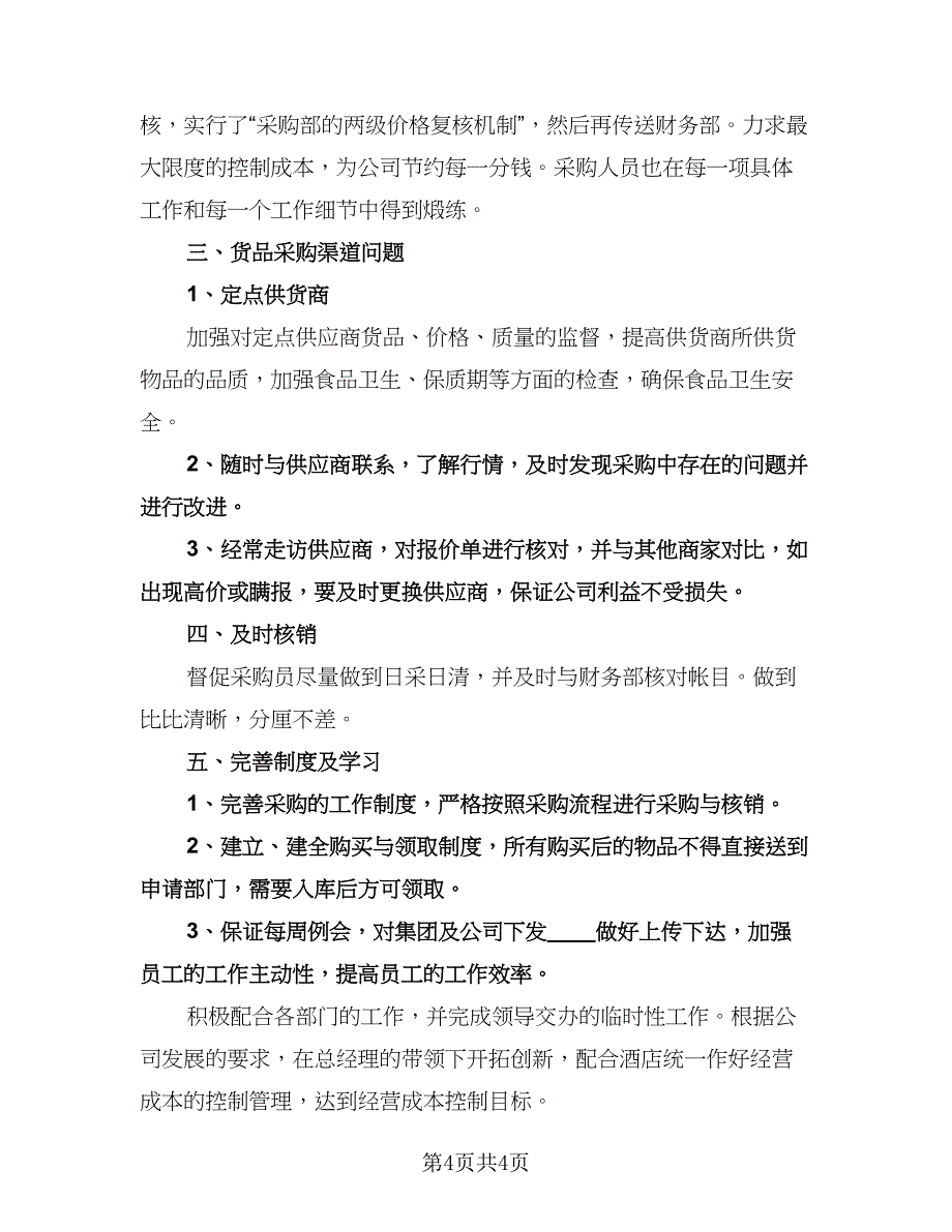 酒店采购个人工作计划标准范文（2篇）.doc_第4页